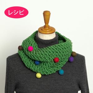 スヌード<キャンディ>(レシピ)
