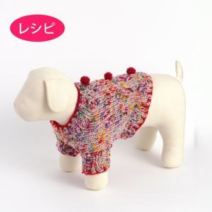 Dog’sドットセーター＜ツイストドット＞（レシピ）