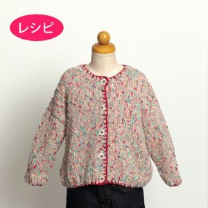 カーディガンKids＜ツイストドット＞（レシピ）