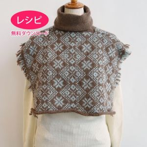 【無料ダウンロード】フリンジスヌード＜アランウール＞（レシピ）