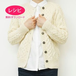 【無料ダウンロード】アランカーディガン＜アランウール＞（レシピ）