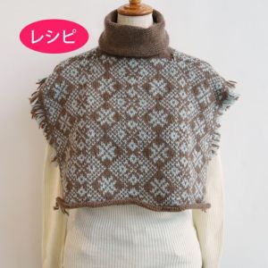フリンジスヌード＜アランウール＞（レシピ）