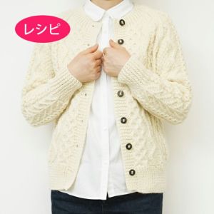 アランカーディガン＜アランウール＞（レシピ）