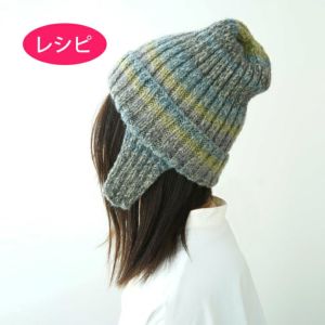 耳あてニット帽＜ロービングキッス＞（レシピ）