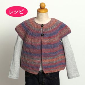 ガーターヨークベストKids（レシピ）