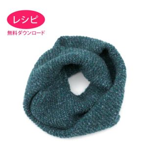 【無料ダウンロード】ガータースヌード＜モヘヤプラネット＞（レシピ）