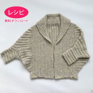 【無料ダウンロード】カーディガン＜モヘヤプラネット＞（レシピ）