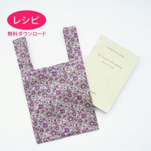 【無料ダウンロード】harudakeでつくるマイバッグ（レシピ）