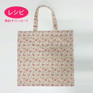 【無料ダウンロード】harudakeでつくるフラットバッグ（レシピ）