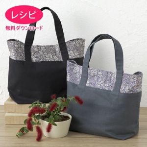 【無料ダウンロード】切替トートバッグ（レシピ）