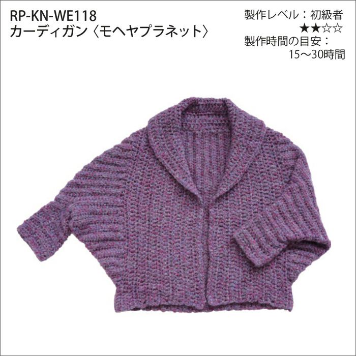 カーディガン＜モヘヤプラネット＞（レシピ） | リバティ 生地、編み物 
