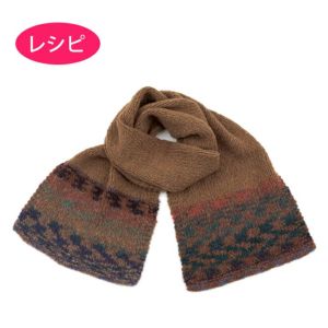 編み込み風マフラー（レシピ）