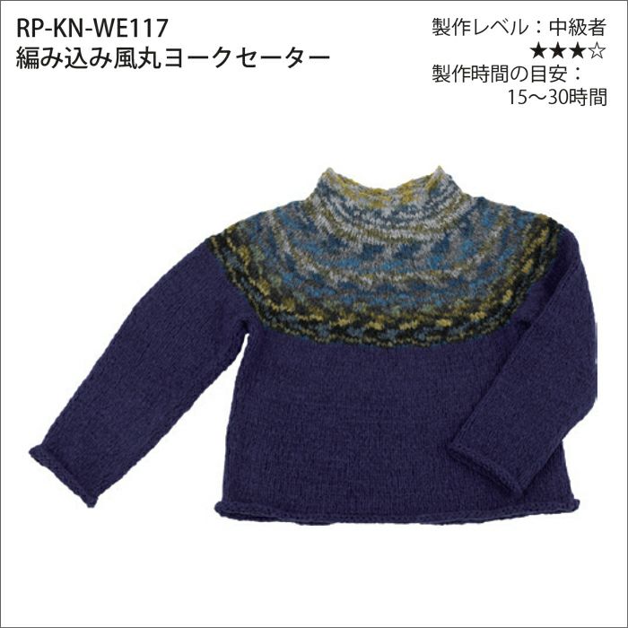編み込み風丸ヨークセーター（レシピ） | リバティ 生地、編み物