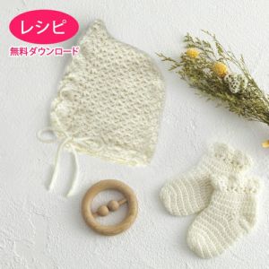 【無料ダウンロード】ボンネット＆ソックス＜ベビーパレット＞（レシピ）