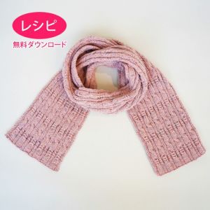 【無料ダウンロード】ケーブルマフラー＜プチネップ＞（レシピ）