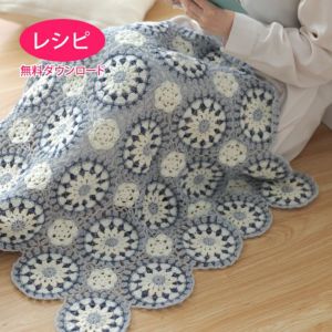 【無料ダウンロード】スノードロップブランケット（レシピ）