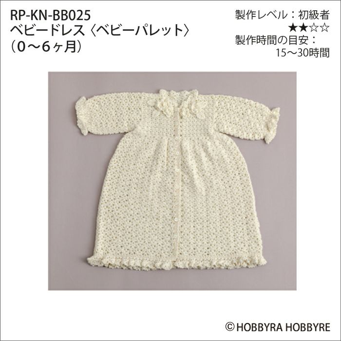 ベビードレス＜ベビーパレット＞（レシピ） | リバティ 生地、編み物  