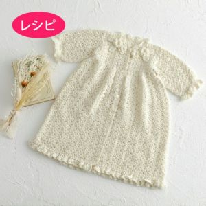 ベビードレス＜ベビーパレット＞（レシピ）