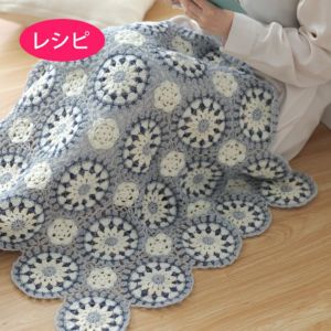 スノードロップブランケット（レシピ）