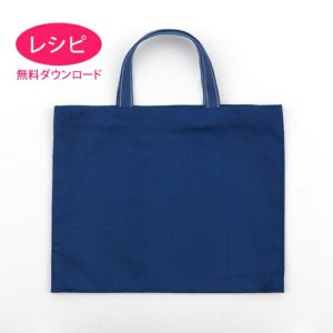 【無料ダウンロード】harudakeでつくるレッスンバッグ（レシピ）