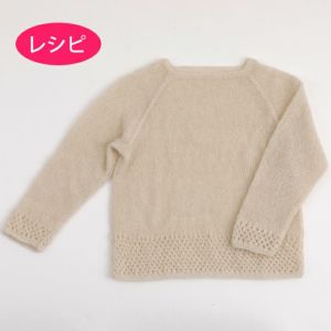 プルオーバー＜ファインモヘヤ＞（レシピ）