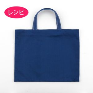 harudakeでつくるレッスンバッグ（レシピ）