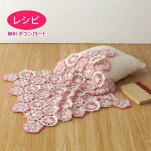 【無料ダウンロード】モヘヤフラワーブランケット（レシピ）