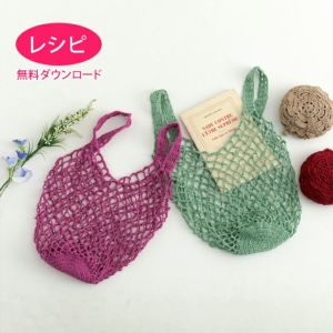 【無料ダウンロード】ポケットバッグ＜クロッシュコットン＞（レシピ）