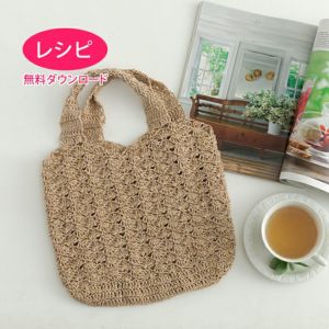 【無料ダウンロード】バッグ＜シャイニーラフィス＞（レシピ）