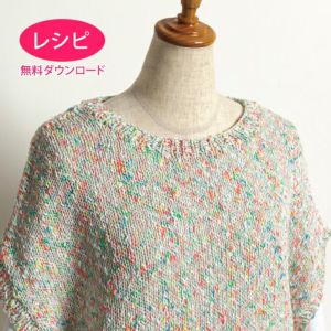 【無料ダウンロード】ラウンドベスト＜コットンプリズム＞（レシピ）