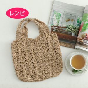 バッグ＜シャイニーラフィス＞（レシピ）