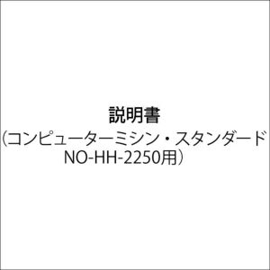 説明書（コンピューターミシン・スタンダード NO-HH-2250用