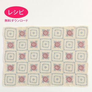 【無料ダウンロード】ローズブランケット（レシピ）