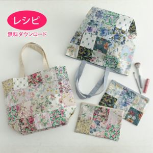 【無料ダウンロード】パッチワークのトートバッグ＆ポーチ（レシピ）