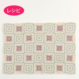 ローズブランケット（レシピ）
