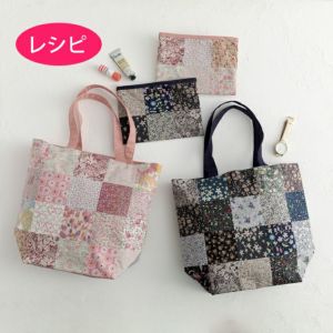 パッチワークのトートバッグ＆ポーチ（レシピ）