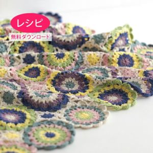 【無料ダウンロード】フラワーブランケット＜コットンシェリー＞（レシピ）
