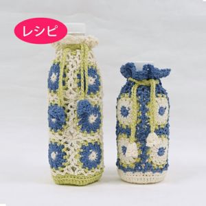 フラワーボトルホルダー（レシピ）