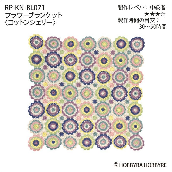 フラワーブランケット＜コットンシェリー＞（レシピ
