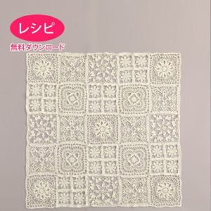 【無料ダウンロード】ブランケット＜コットンリリー＞（レシピ）