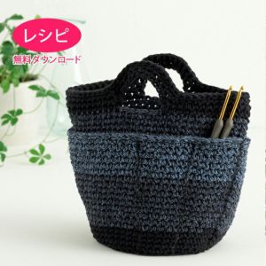 【無料ダウンロード】プロジェクトバッグ（レシピ）