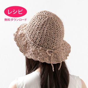 【無料ダウンロード】クロッシェハット＜ラフィスグラン＞（レシピ）