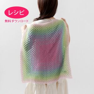 【無料ダウンロード】スクエアブランケット＜プランタンプリュス＞（レシピ）