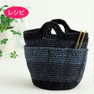 手編み(バッグ・ポーチ) | リバティ 生地、編み物、刺繍、刺し子のこと