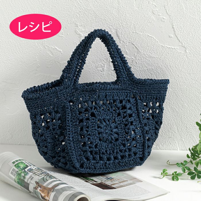 モチーフバッグ＜ラフィスグラン＞（レシピ） | リバティ 生地、編み物 