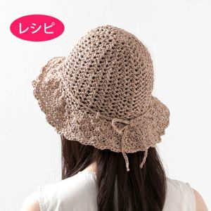 クロッシェハット＜ラフィスグラン＞（レシピ）