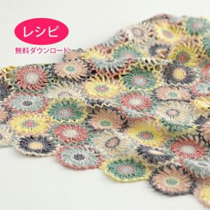【無料ダウンロード】フローラブランケット（レシピ）