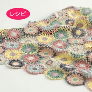 フローラブランケット（レシピ）
