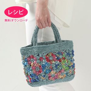 【無料ダウンロード】フラワーバッグ＜ラフィスグランパレット＞（レシピ）