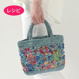 フラワーバッグ＜ラフィスグランパレット＞（レシピ）